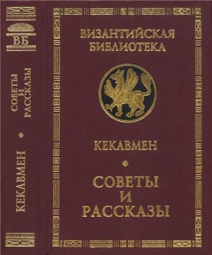 Кекавмен. Советы и рассказы: Поучение византийского полководца XI века