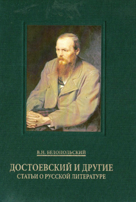 Белопольский В.Н. Достоевский и другие. Статьи о русской литературе