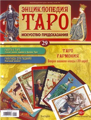 Энциклопедия Таро 2015 №029