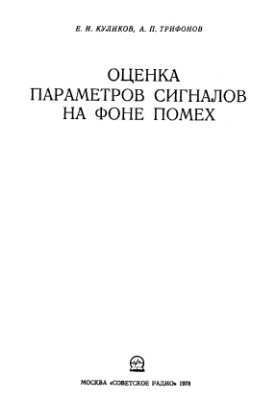 Куликов Е.И., Трифонов А.П. Оценка параметров сигналов на фоне помех