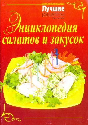 Рецепты наших читателей. Энциклопедия салатов и закусок