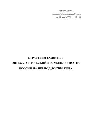 Стратегия развития металлургической промышленности Российской Федерации до 2020 года