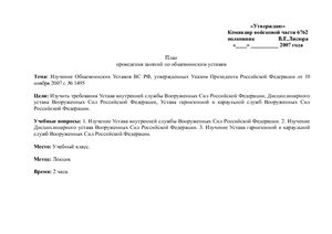 Изучение Общевоинских Уставов ВС РФ, утвержденных Указом Президента Российской Федерации от 10 ноября 2007 г. № 1495