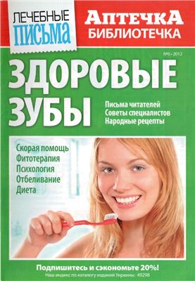 Аптечка-библиотечка 2012 №06. Здоровые зубы