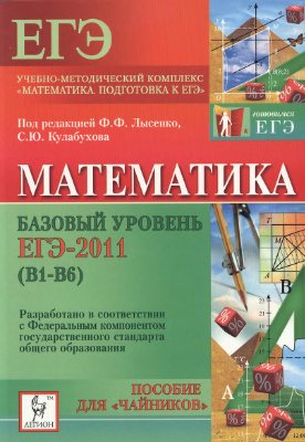 Коннова Е.Г., Дрёмов А.П. Математика. Базовый уровень ЕГЭ-2011 (В1-В6). Пособие для чайников
