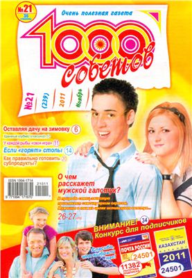 1000 советов 2011 №21 (239)
