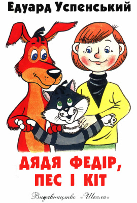 Успенський Едуард. Дядя Федір, пес і кіт