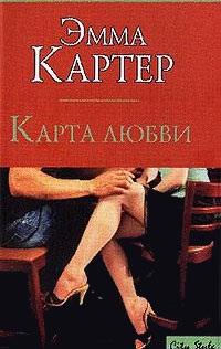 Картер Эмма. Карта любви