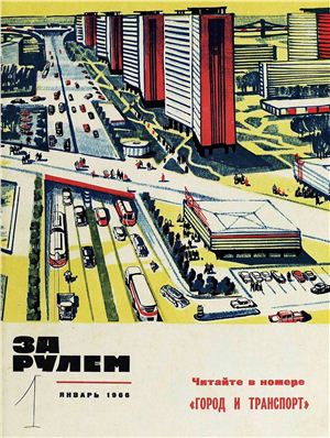За рулем (советский) 1966 №01