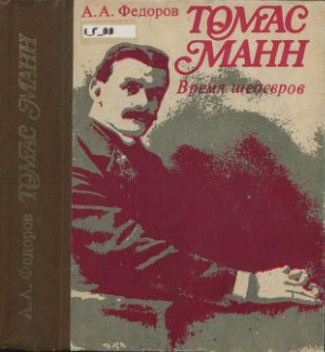 Фёдоров А.А. Томас Манн. Время шедевров