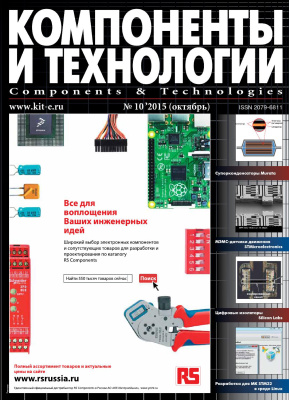 Компоненты и технологии 2015 №10
