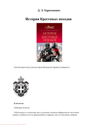 Харитонович Д.Э. История крестовых походов