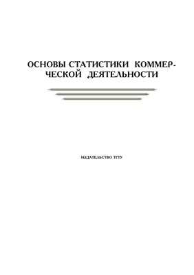 Дюженкова Н.В. Основы статистики коммерческой деятельности: Методические указания