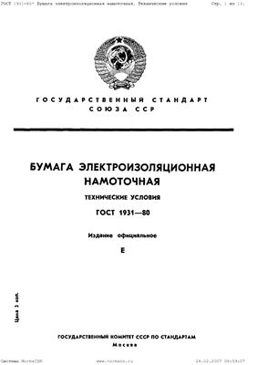 ГОСТ 1931-80 Бумага электроизоляционная намоточная