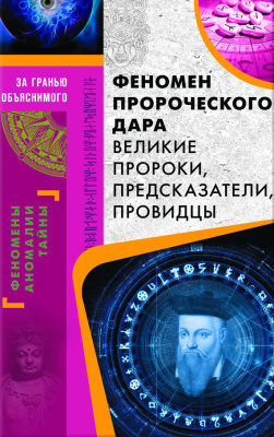 Демус Валерий. Феномен пророческого дара. Великие пророки, предсказатели, провидцы