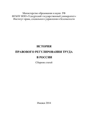 Колеватова В.С. История правового регулирования труда в России
