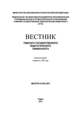 Вестник Томского государственного педагогического университета 2015 №09 (162)