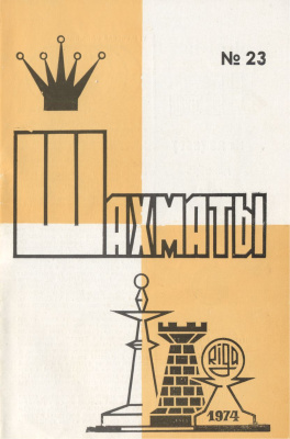 Шахматы Рига 1974 №23 декабрь