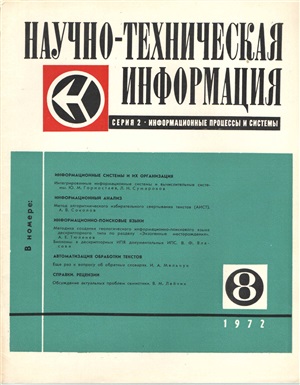 Научно-техническая информация. Серия 2. Информационные процессы и системы 1972 №08