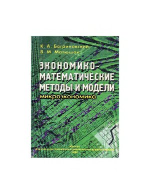 Багриновский К.А., Матюшок В.М. Экономико-математические методы и модели (микроэкономика)