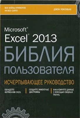 Уокенбах Дж. Microsoft Excel 2013. Библия пользователя