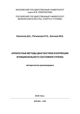 Напалков Д.А. и др. Аппаратные методы диагностики и коррекции функционального состояния стрелка