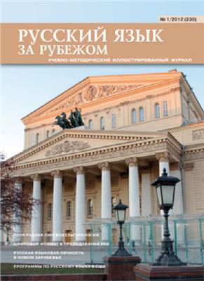 Русский язык за рубежом 2012 №01 (230)