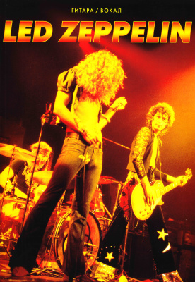 Led Zeppelin. Гитара / вокал