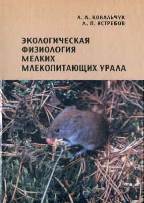 Ковальчук Л.А., Ястребов А.П. Экологическая физиология мелких млекопитающих Урала