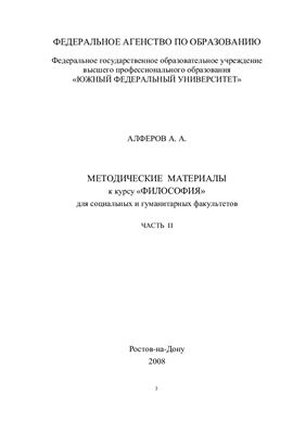 Алферов А.А. Методические материалы к курсу Философия. Часть II