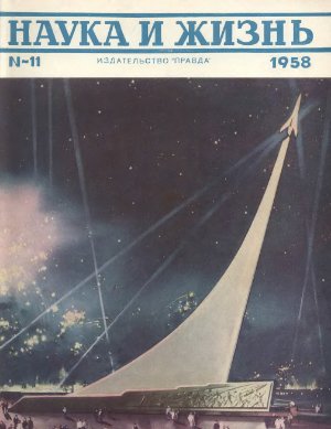 Наука и жизнь 1958 №11