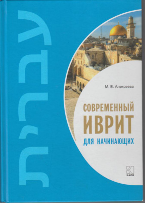 Алексеева М.Е. Современный иврит для начинающих