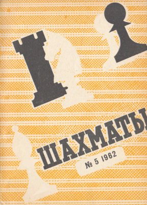 Шахматы Рига 1962 №05 (57) март