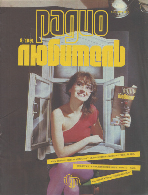 Радиолюбитель 1991 №09