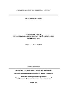СТО Газпром 2-3.2-003-2005. Буровые растворы. Методика выполнения измерений фильтрации на приборе ВМ-6