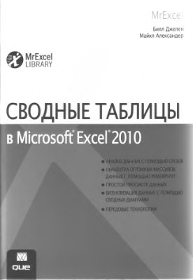Джелен Б., Александер М. Сводные таблицы в Microsoft Excel 2010