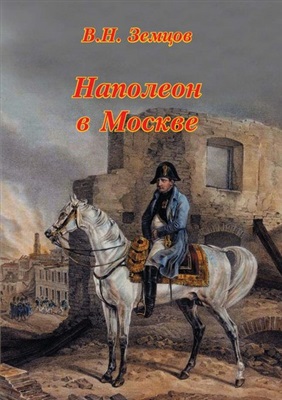 Земцов В.Н. Наполеон в Москве