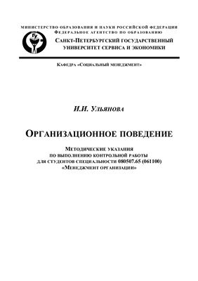 Ульянова И.И. Организационное поведение
