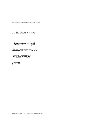 Бельтюков В.И. Чтение с губ фонетических элементов речи