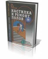 Теличенко А.А. Настилка и ремонт полов