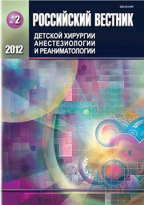 Российский вестник детской хирургии, анестезиологии и реаниматологии 2012 №02