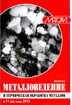 Металловедение и термическая обработка металлов 2012 №11