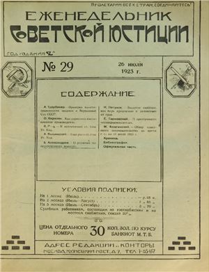 Еженедельник Советской Юстиции 1923 №29