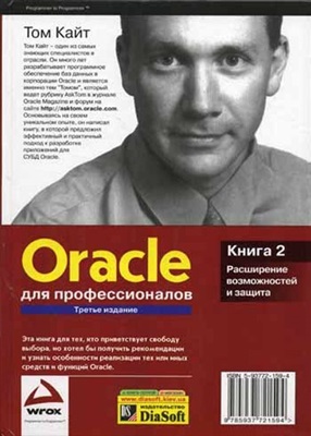 Кайт Т. Oracle для профессионалов. Книга 2
