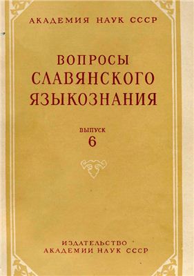 Вопросы славянского языкознания 1962 №06