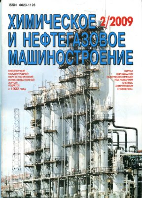 Химическое и нефтегазовое машиностроение 2009 №02