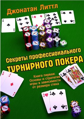 Литтл Джонатан. Секреты профессионального турнирного покера. Книга 1. Основы и стратегия игры в зависимости от размера стека