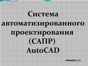 Презентация - САПР AutoCAD