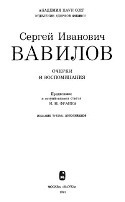 Вавилов С.И. Очерки и воспоминания