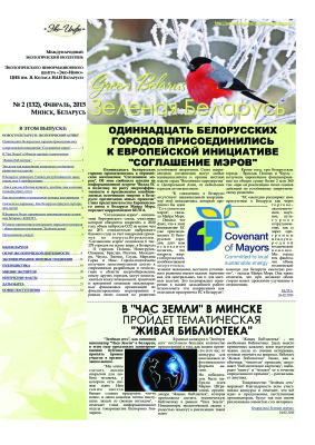 Зеленая Беларусь 2015 №02 (132)